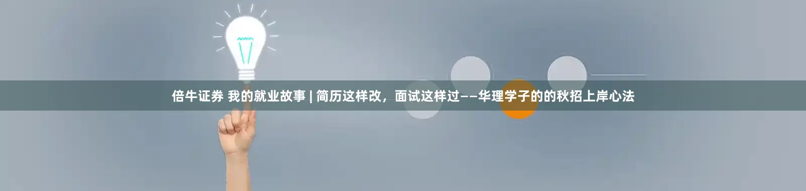 倍牛证券 我的就业故事 | 简历这样改，面试这样过——华理学子的的秋招上岸心法