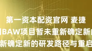 第一资本配资官网 麦捷科技：公司BAW项目暂未重新确定新的研发路径与重启计划